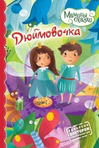 Книга Дюймовочка