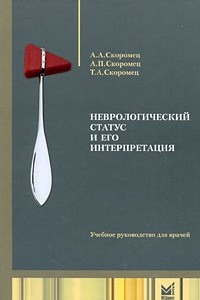 Книга Неврологический статус и его интерпретация (+ DVD-ROM)