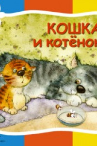 Книга Стихи про животных. Кошка и котенок