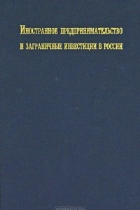 Книга Иностранное предпринимательство и заграничные инвестиции в России