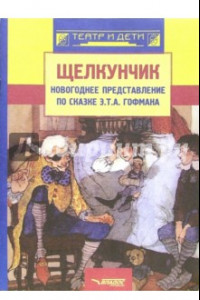 Книга Щелкунчик: новогоднее представление по сказке Э. Т. А. Гофмана