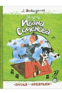 Книга Жизнь Ивана Семенова