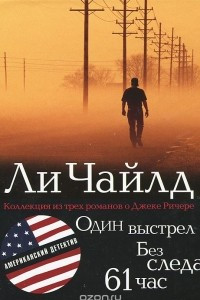 Книга Один выстрел. Без следа. 61 час