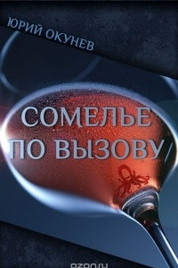 Книга Сомелье по вызову