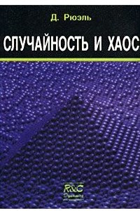 Книга Случайность и хаос