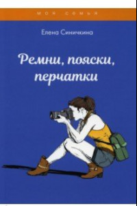 Книга Ремни, пояски, перчатки