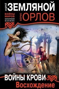 Книга Войны крови: Восхождение