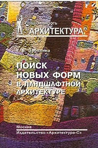 Книга Поиск новых форм в ландшафтной архитектуре