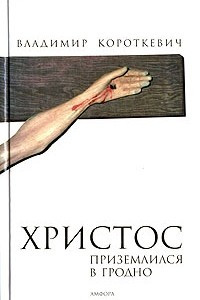 Книга Христос приземлился в Гродно