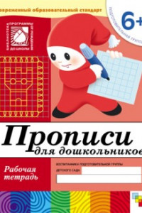 Книга Прописи для дошкольников. Подготовительная группа. Рабочая тетрадь.