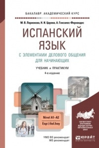 Книга Испанский язык с элементами делового общения для начинающих 4-е изд. , испр. и доп. Учебник и практикум для академического бакалавриата