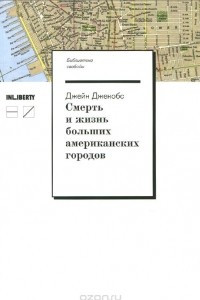 Книга Смерть и жизнь больших американских городов