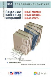 Книга Ведение кассовых операций. Новый порядок, новые вопросы, новые ответы: консультации экспертов