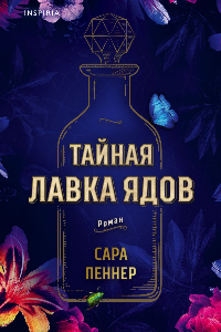 Книга Тайная лавка ядов