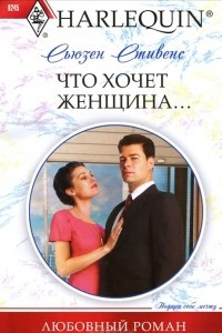 Книга Что хочет женщина