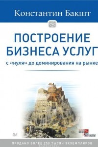 Книга Построение бизнеса услуг