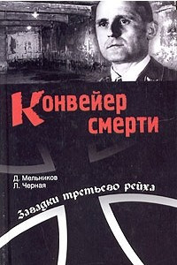 Книга Конвейер смерти