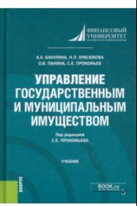 Книга Управление государственным и муниципальным имуществом. Учебник