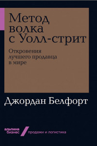 Книга Метод волка с Уолл-стрит: Откровения лучшего продавца в мире + Покет-серия