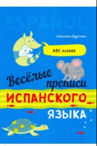 Книга Веселые прописи испанского языка