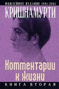 Книга Комментарии к жизни. Книга вторая