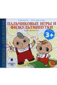 Книга Пальчиковые игры и физкультминутки