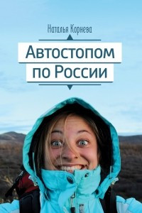 Книга Автостопом по России