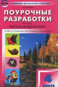 Книга Окружающий мир. 4 класс. Поурочные разработки. К УМК А. А. Плешакова, М. Ю. Новицкой (