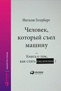 Книга Человек, который съел машину. Книга про то, как писать хорошо