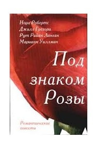 Книга Под знаком Розы: Романтические повести