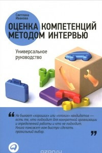 Книга Оценка компетенций методом интервью. Универсальное руководство