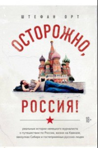 Книга Осторожно, Россия!