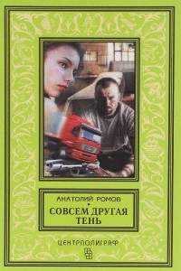 Книга Совсем другая тень