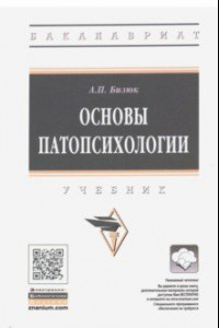 Книга Основы патопсихологии