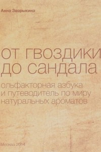 Книга От гвоздики до сандала. Ольфакторная азбука и путеводитель по миру натуральных ароматов