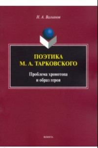 Книга Поэтика М.А.Тарковского. Проблема хронотопа. Выпуск IX