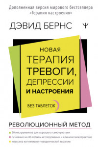 Книга Новая терапия тревоги, депрессии и настроения. Без таблеток. Революционный метод