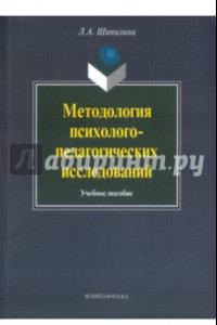 Книга Методология психолого-педагогических исследований. Учебное пособие