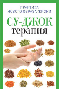 Книга Су-Джок терапия