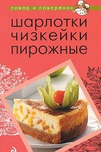 Книга Шарлотки. Чизкейки. Пирожные