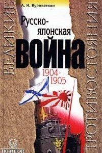 Книга Русско-японская война. 1904-1905. Итоги войны