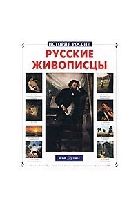 Книга Русские живописцы