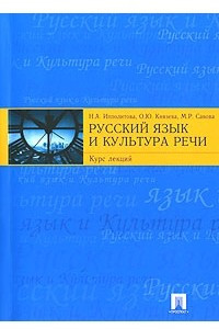 Книга Русский язык и культура речи