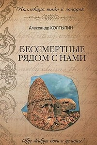 Книга Бессмертные рядом с нами