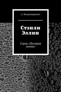 Книга Стэнли Эллин. Серия ?Пестрая лента?