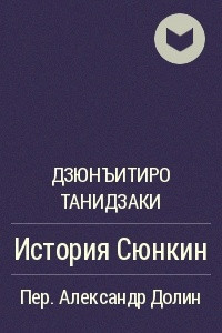 Книга История Сюнкин