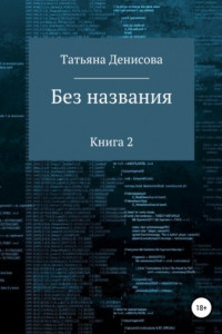 Книга Без названия. Книга 2