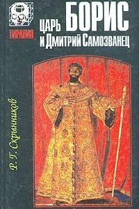 Книга Царь Борис и Дмитрий Самозванец