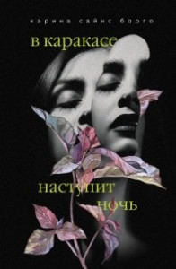 Книга В Каракасе наступит ночь