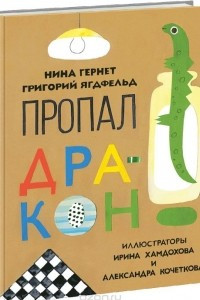 Книга Пропал дракон